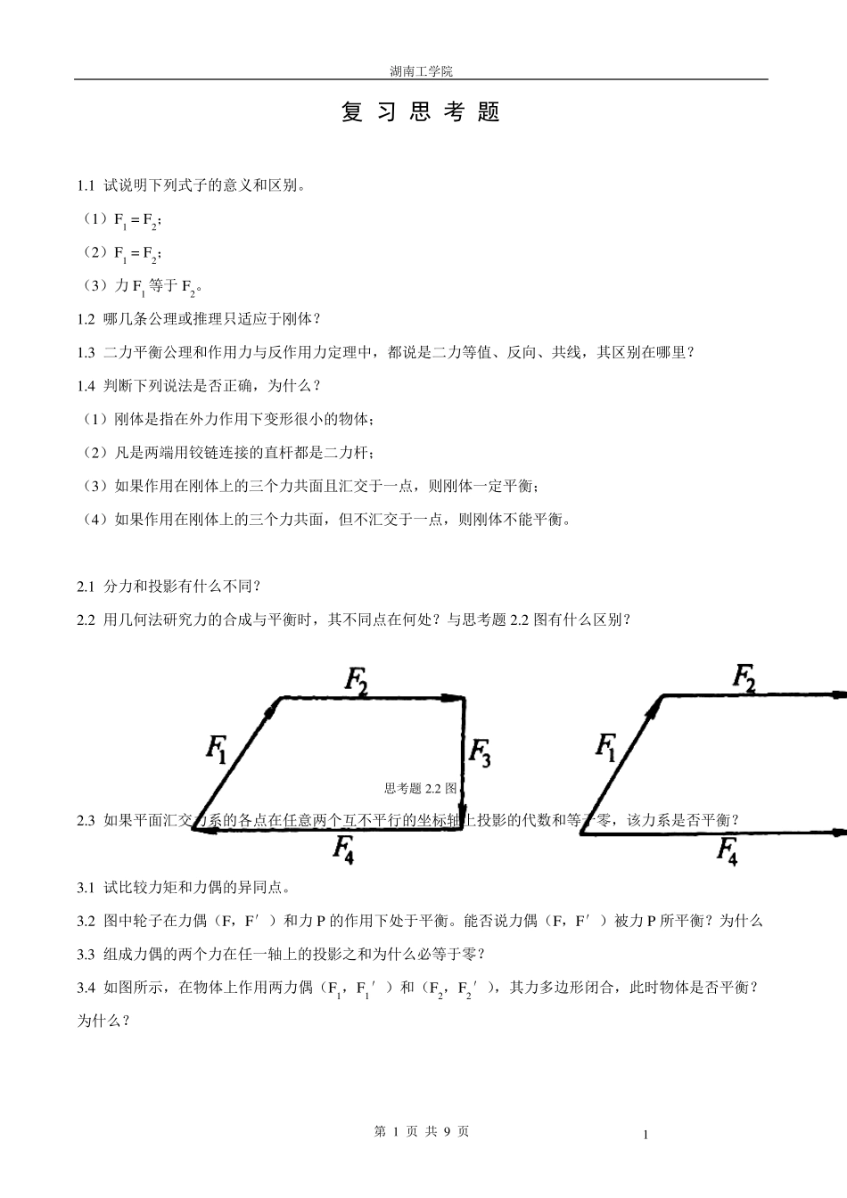 建筑力学习题和答案_第1页