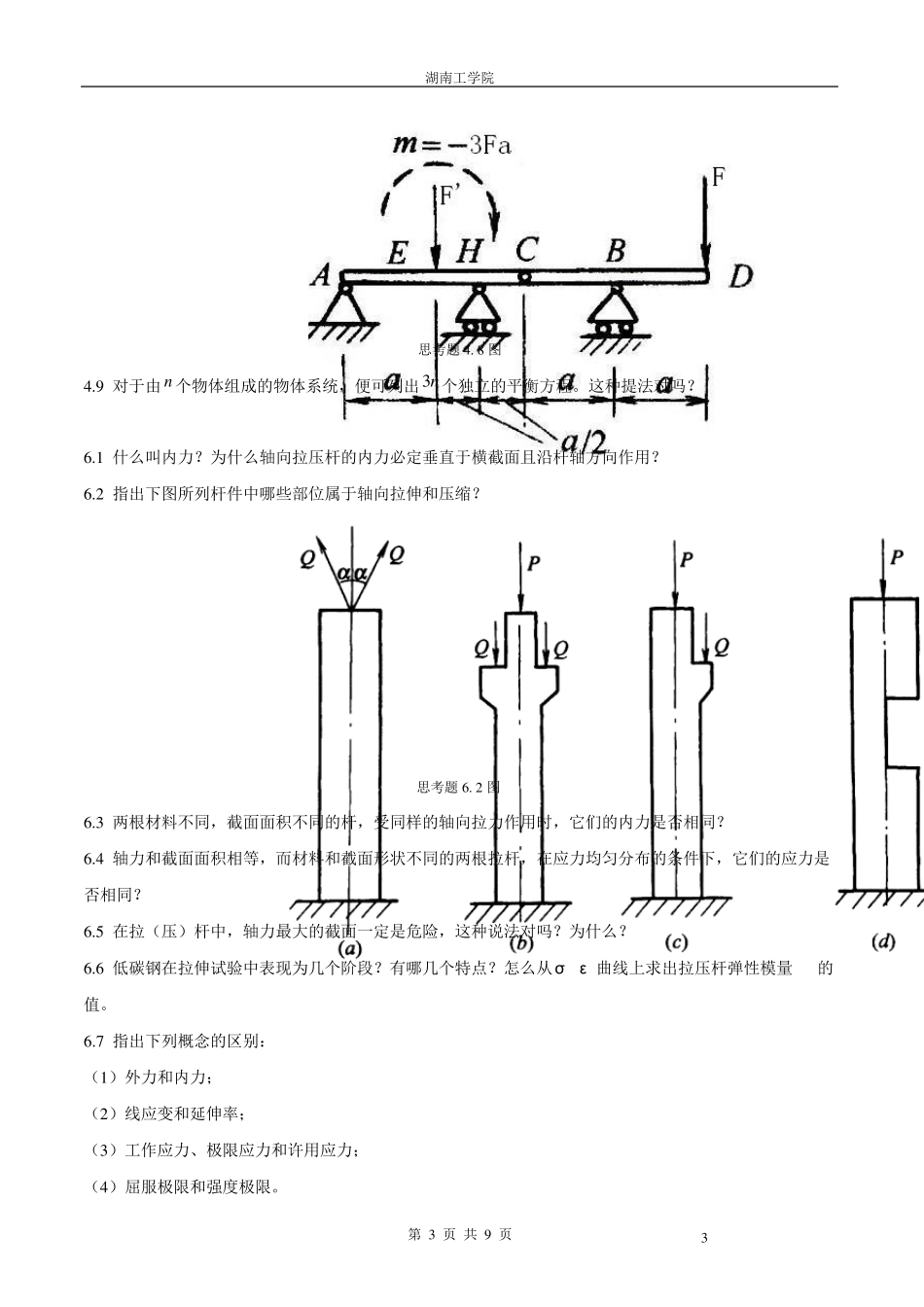 建筑力学习题和答案_第3页