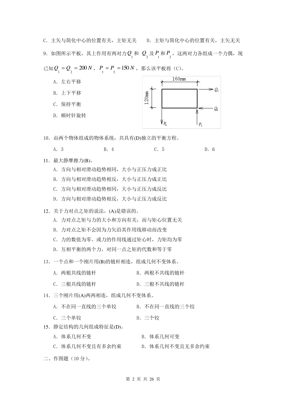 建筑力学作业及答案(补修)_第2页