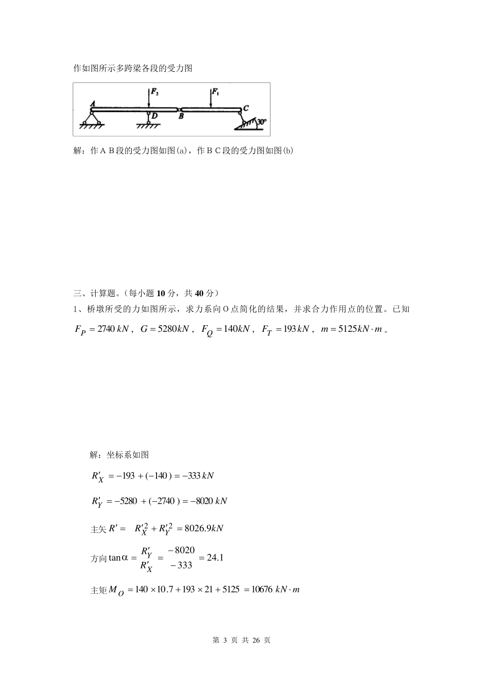 建筑力学作业及答案(补修)_第3页
