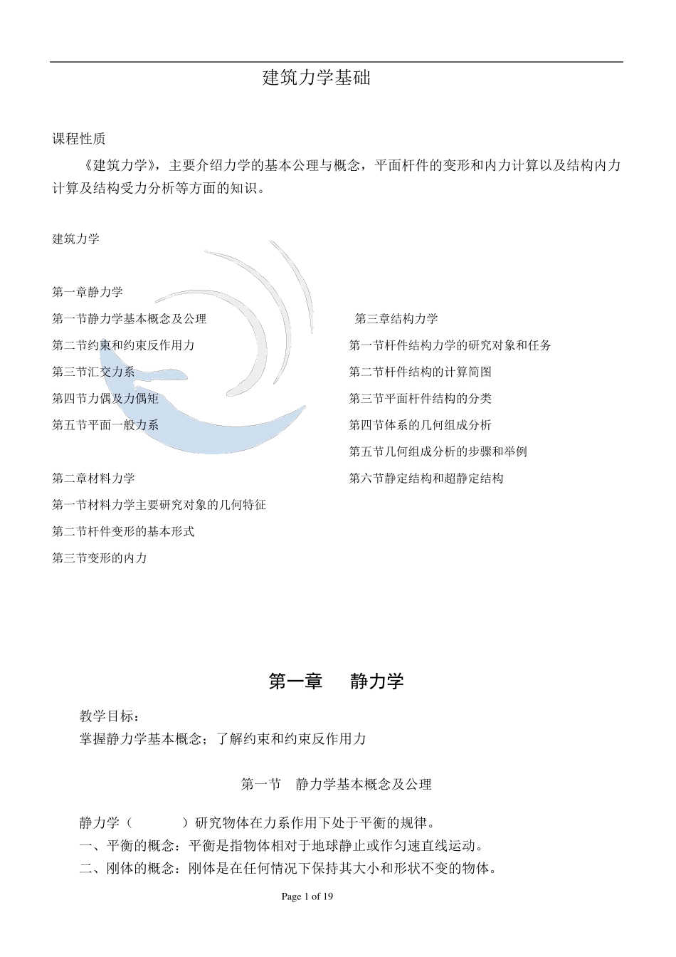 建筑力学基础_第1页