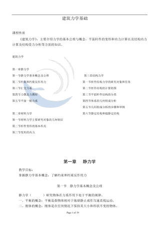 建筑力学基础