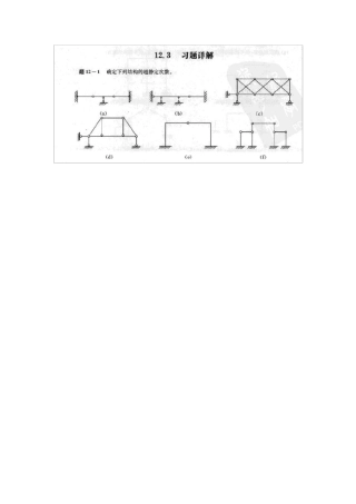 建筑力学及课后答案解析