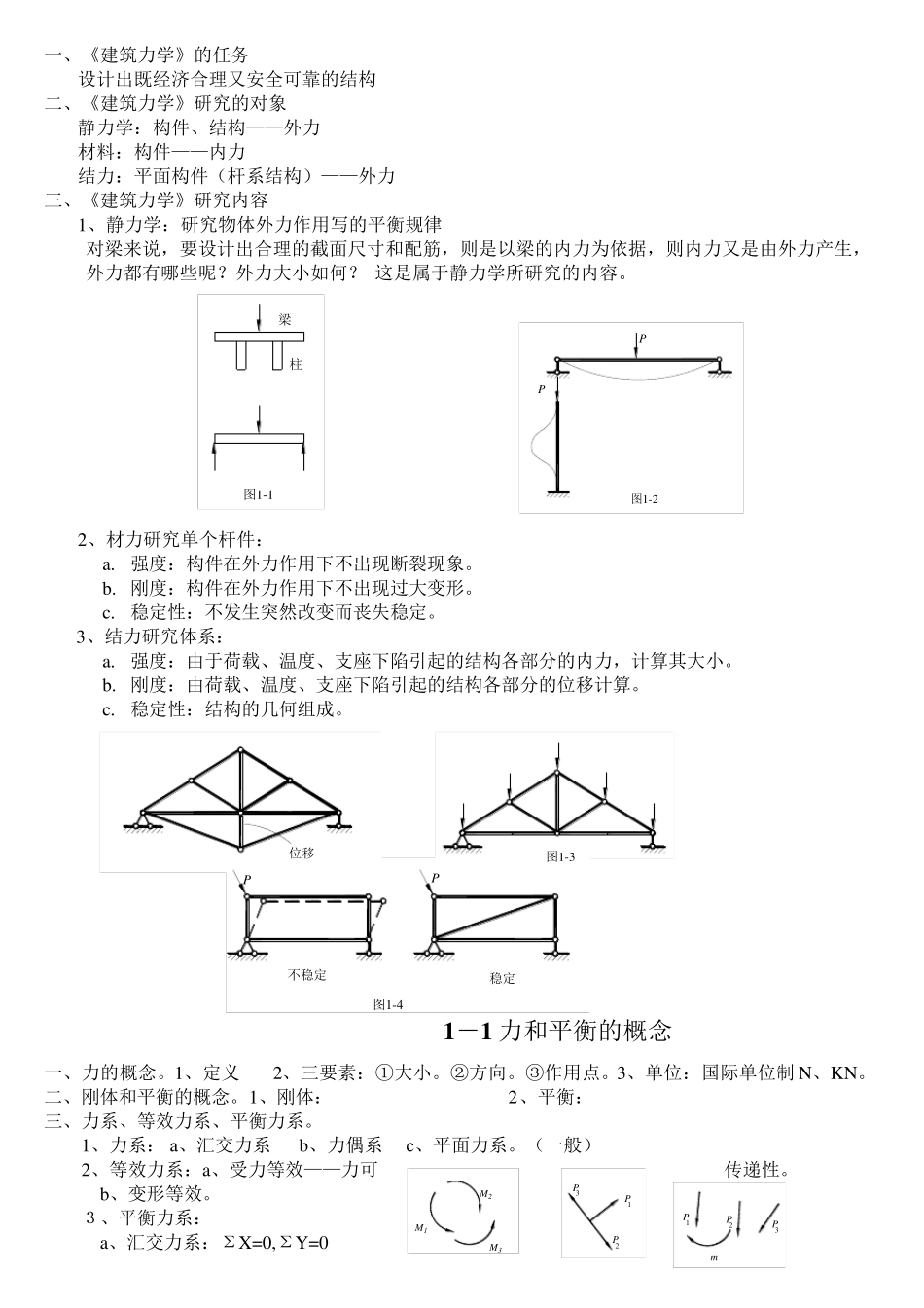 建筑力学复习知识要点_第1页