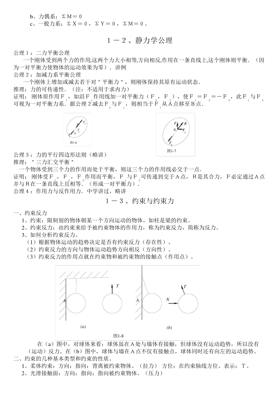 建筑力学复习知识要点_第2页