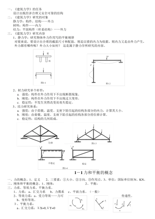建筑力学复习知识要点