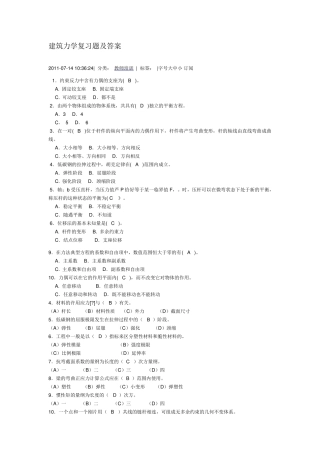 建筑力学复习题及答案