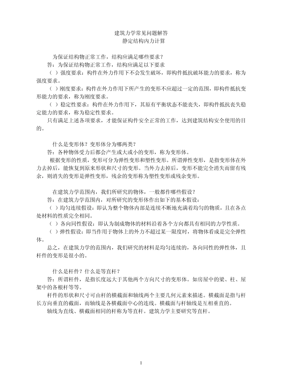 建筑力学常见问题解答_第1页