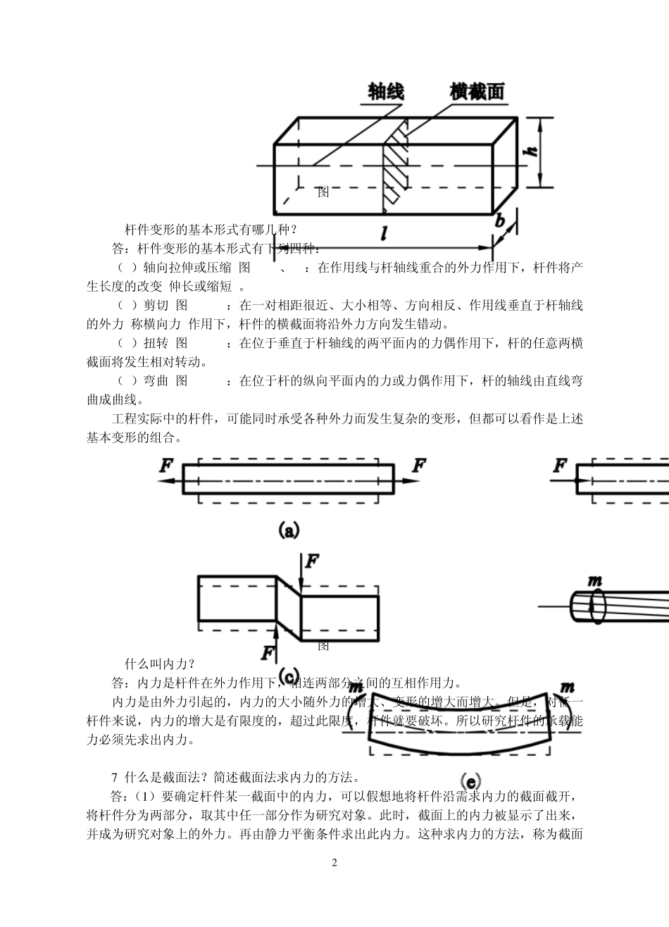 建筑力学常见问题解答_第2页
