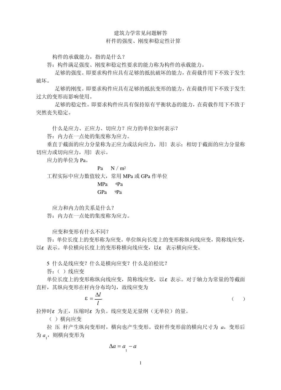 建筑力学常见问题解答4杆件的强度、刚度和稳定性计算_第1页