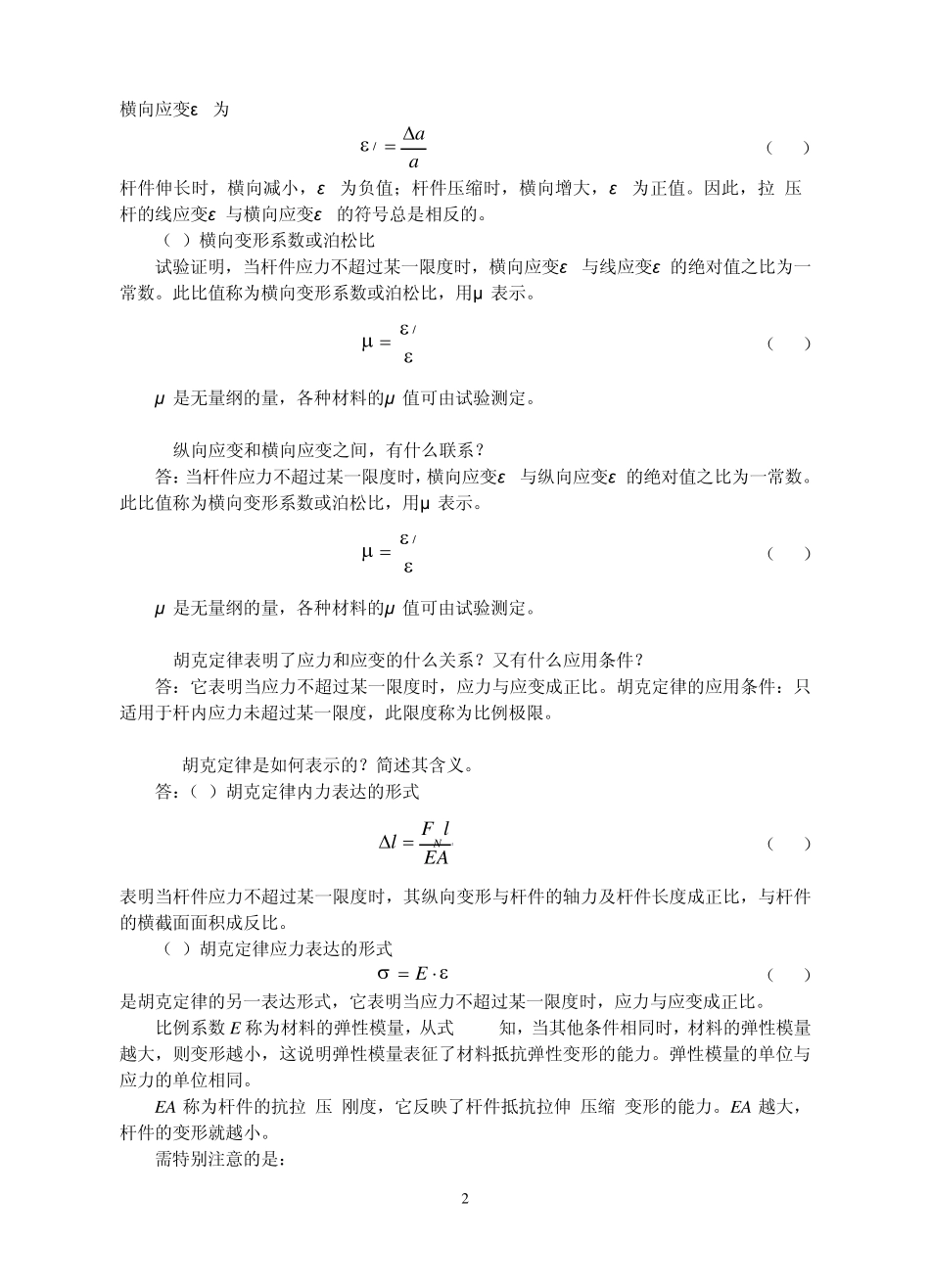 建筑力学常见问题解答4杆件的强度、刚度和稳定性计算_第2页