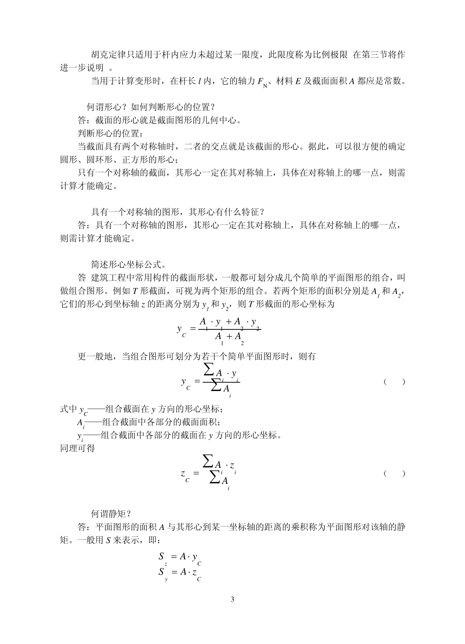 建筑力学常见问题解答4杆件的强度、刚度和稳定性计算_第3页