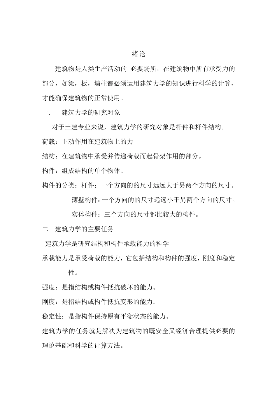 建筑力学教案_第1页