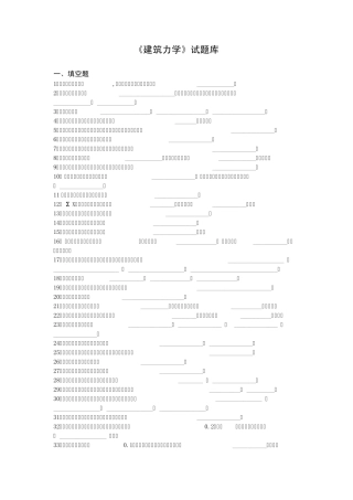 建筑力学试题库