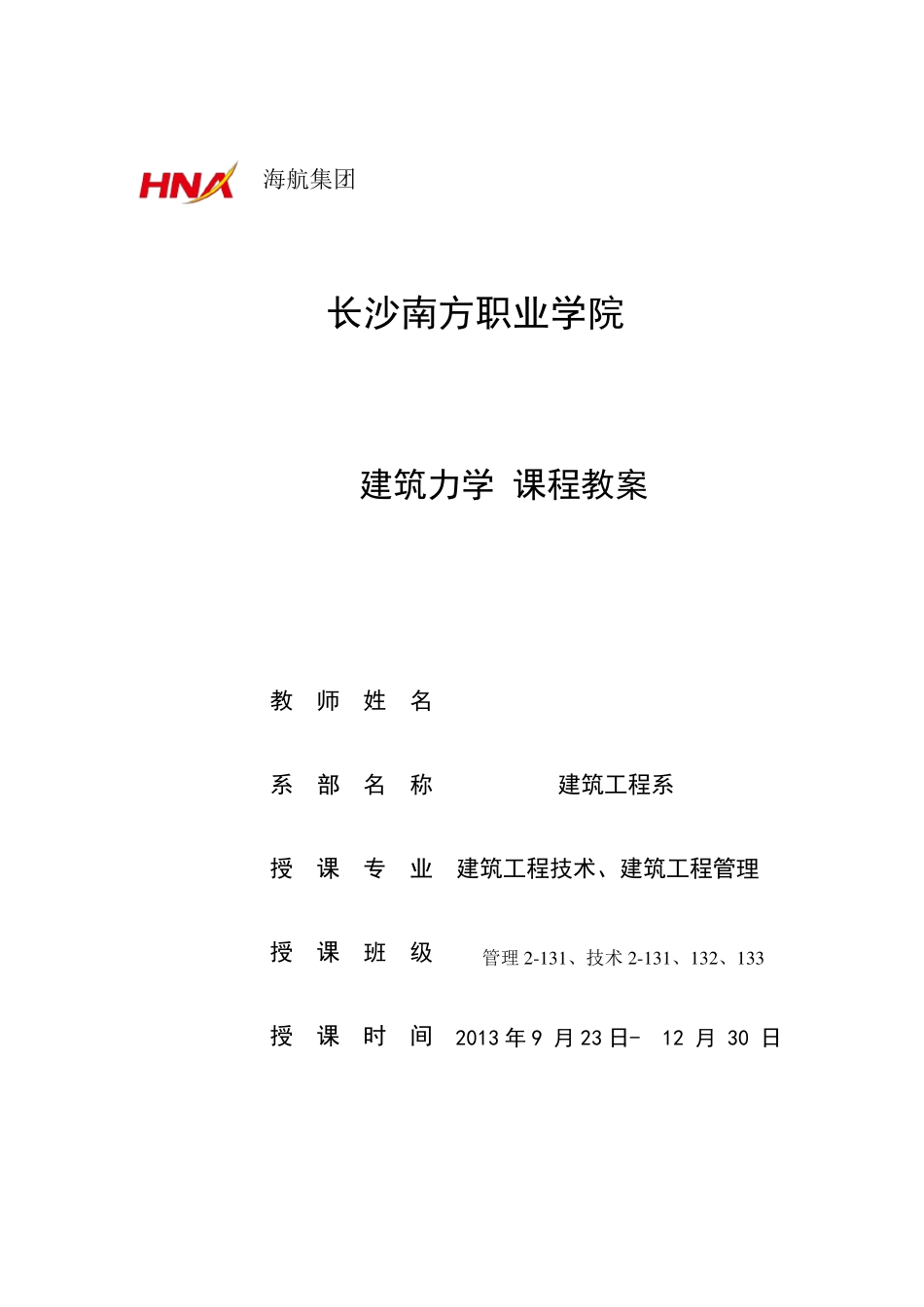 建筑力学课程教案_第1页