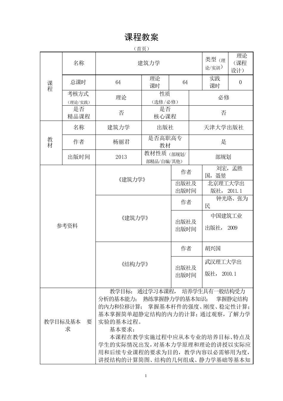 建筑力学课程教案_第2页
