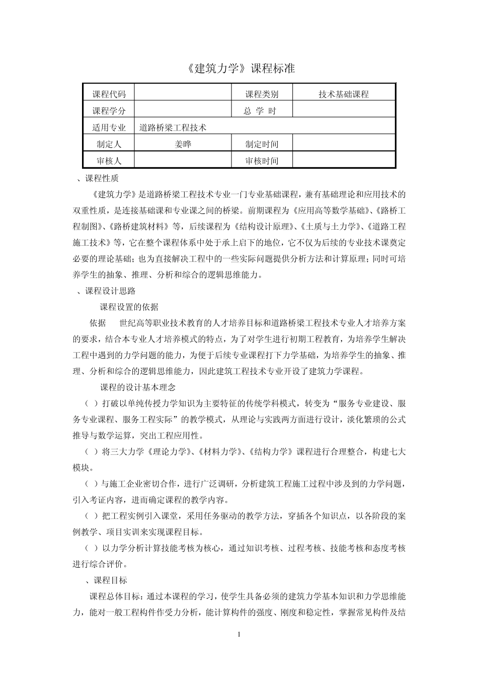 建筑力学课程标准_第1页