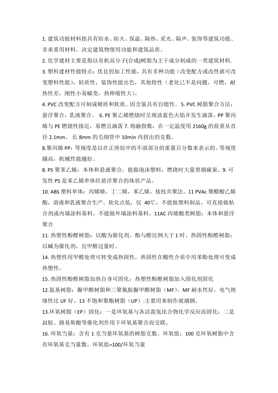 建筑功能材料_第1页