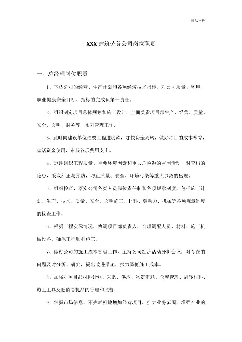 建筑劳务公司岗位职责_第1页