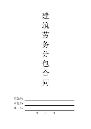 建筑劳务分包合同