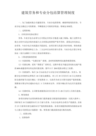 建筑劳务和专业分包结算管理制度