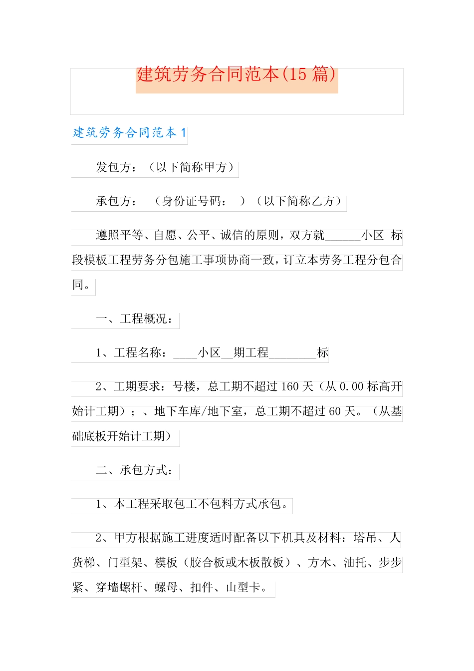 建筑劳务合同范本(15篇)_第1页