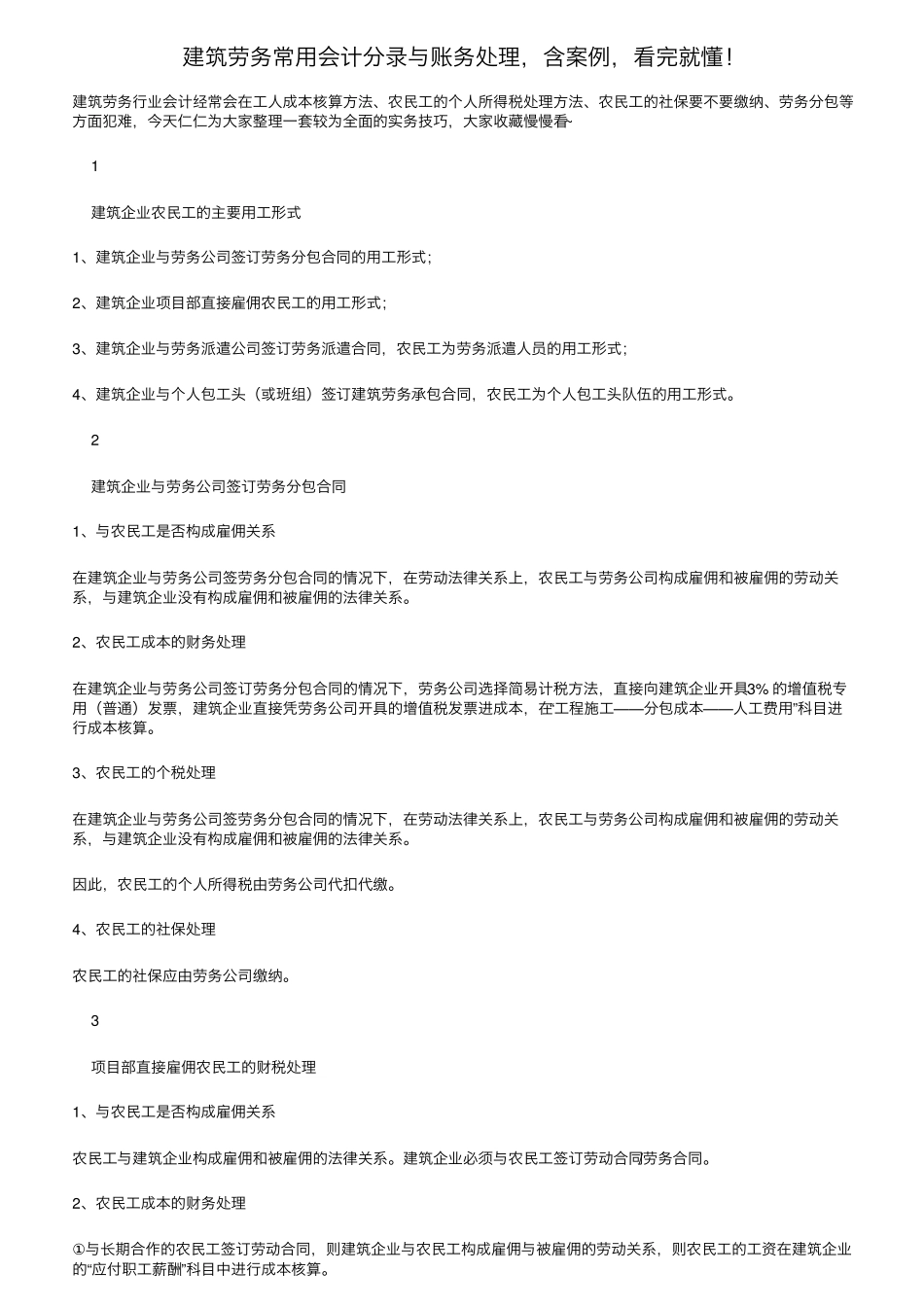 建筑劳务常用会计分录与账务处理,含案例,看完就懂_第1页