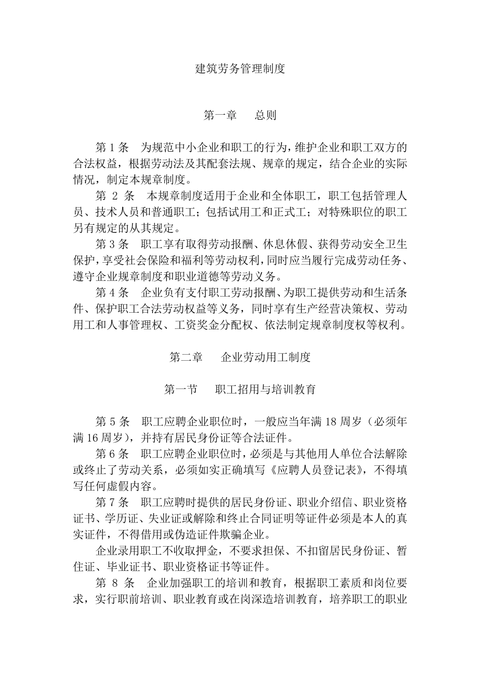 建筑劳务管理制度_第1页