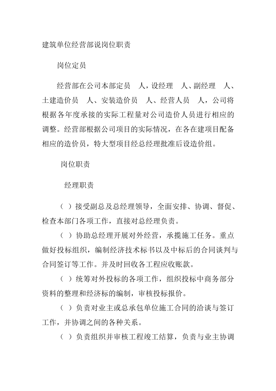建筑单位经营部说岗位职责_第1页