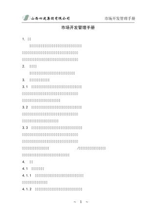 建筑单位市场开发管理手册2011版