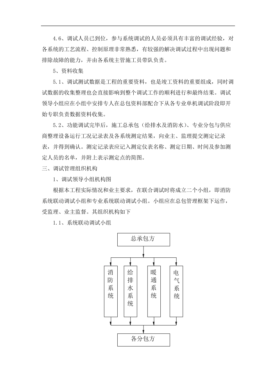 建筑单位调试及试运行管理方案_第3页