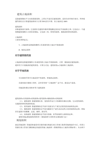 建筑占地面积是指建筑物水平方向的投影面积