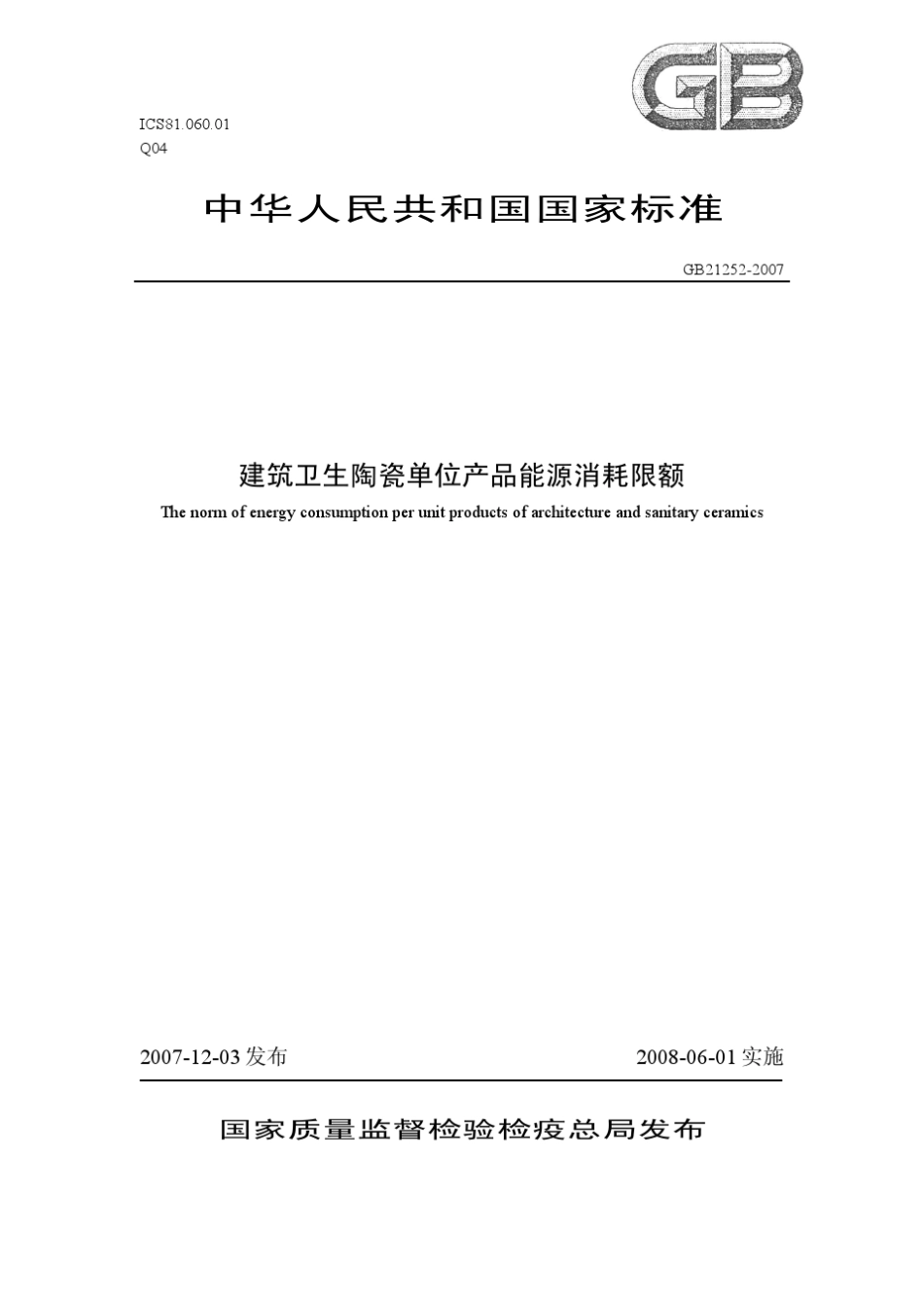 建筑卫生陶瓷单位产品能源消耗限额_第1页