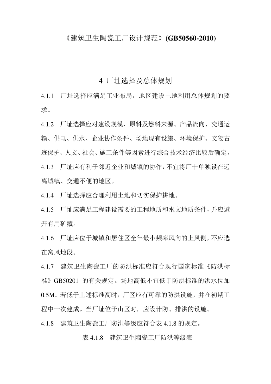 建筑卫生陶瓷工厂设计规范(GB505602010)_第1页