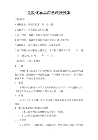 建筑危险化学品应急预案