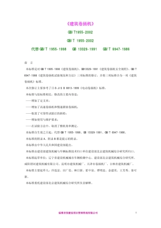 建筑卷扬机GBT19552002