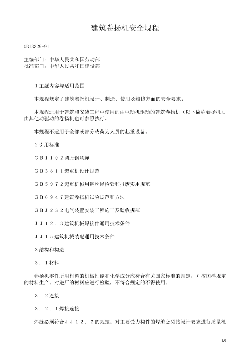 建筑卷扬机安全规程GB1332991_第1页