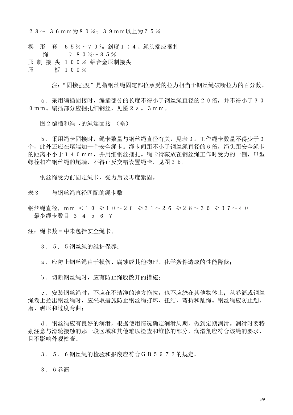 建筑卷扬机安全规程GB1332991_第3页