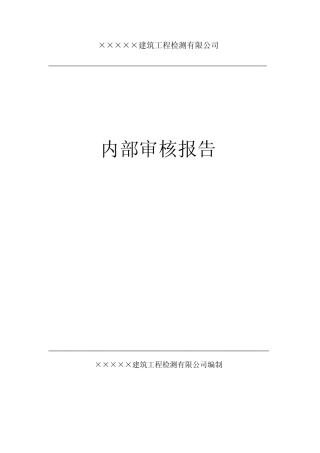 建筑原材料检测试验室内部审核报告