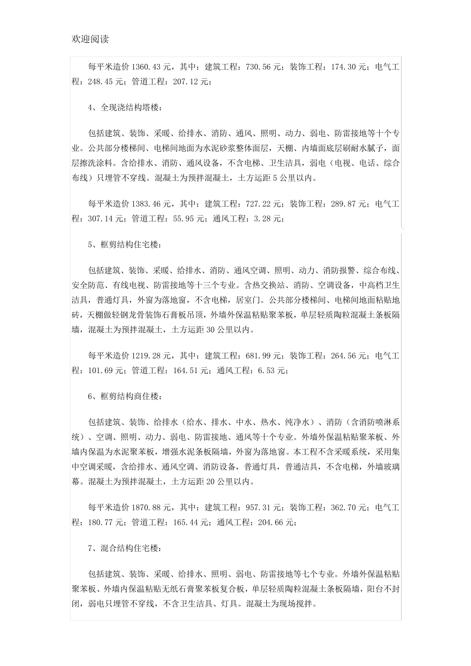 建筑各个分部分项所占总造价的一般比率_第2页