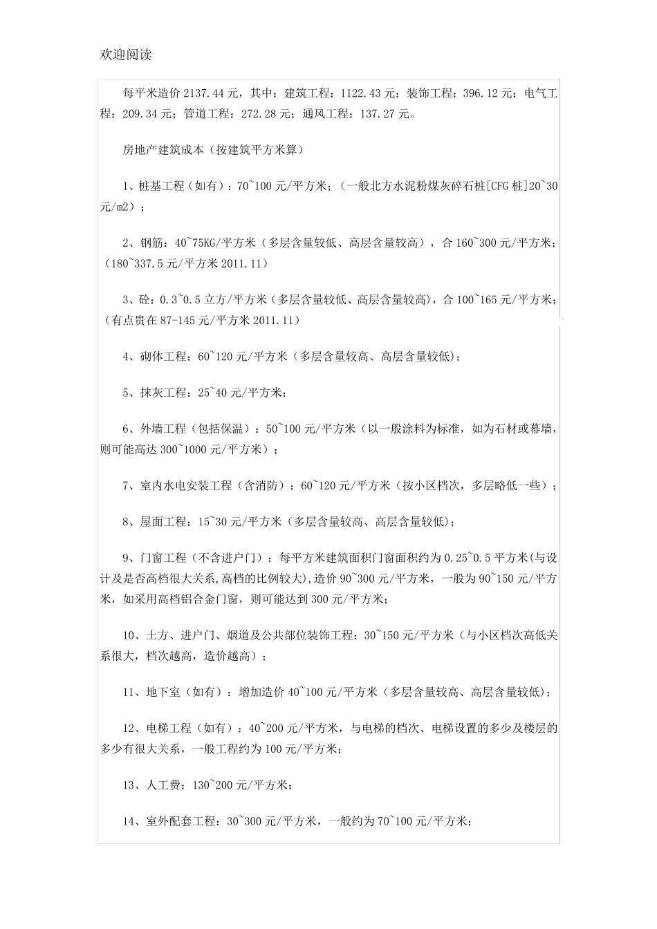 建筑各个分部分项所占总造价的一般比率_第3页