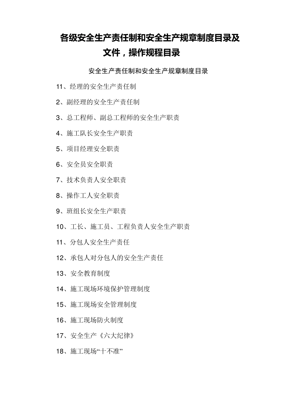 建筑各级安全生产责任制和安全生产规章制度目录及文件_第1页