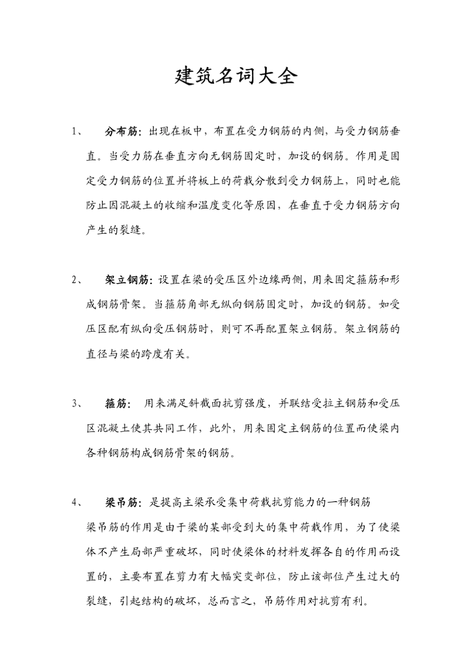 建筑名词大全_第1页