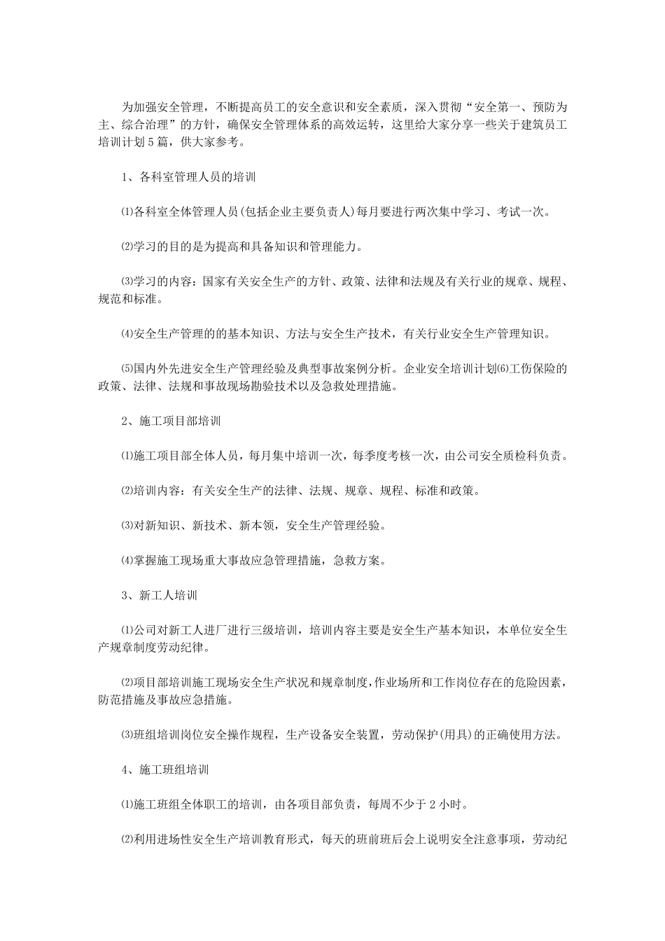 建筑员工培训计划_第1页