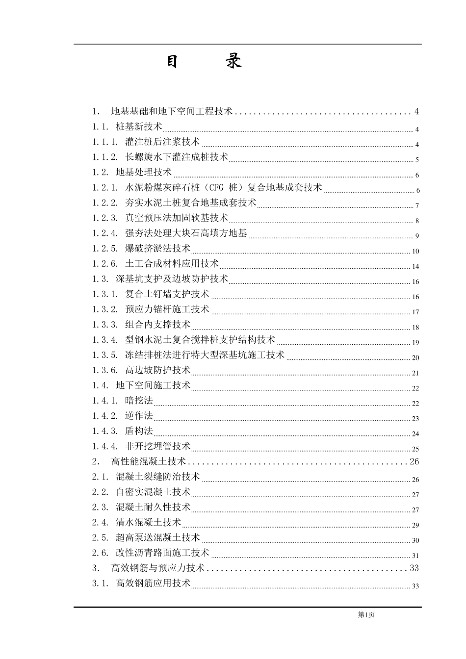 建筑四新技术_第1页