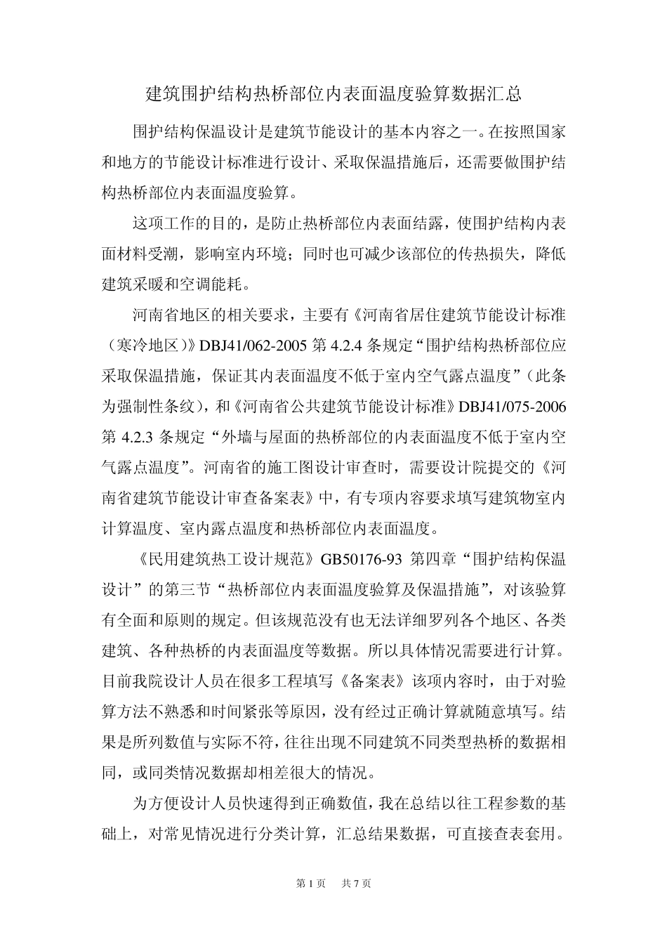 建筑围护结构热桥部位内表面温度验算数据汇总_第1页