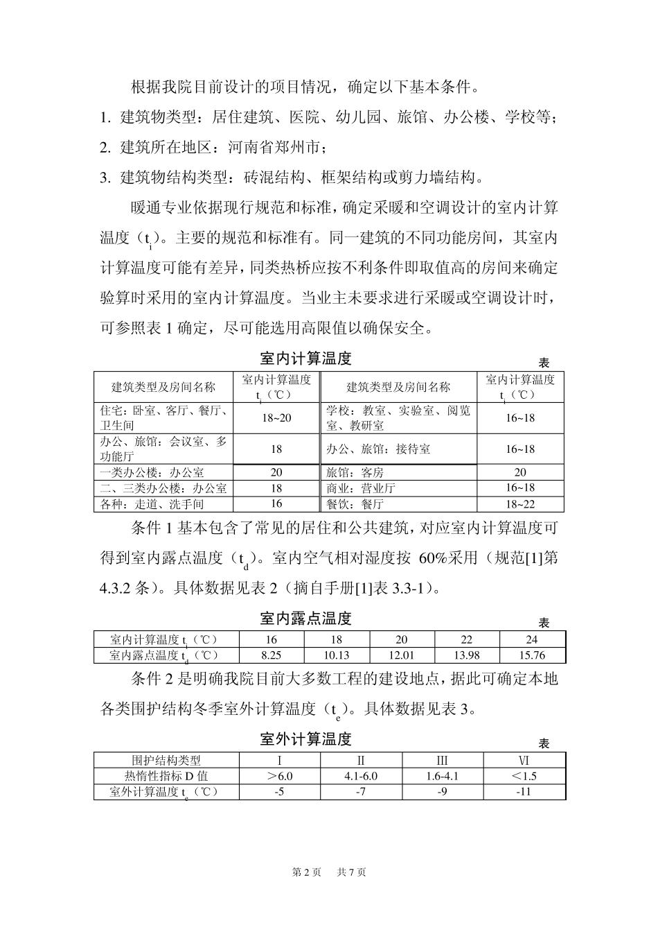 建筑围护结构热桥部位内表面温度验算数据汇总_第2页