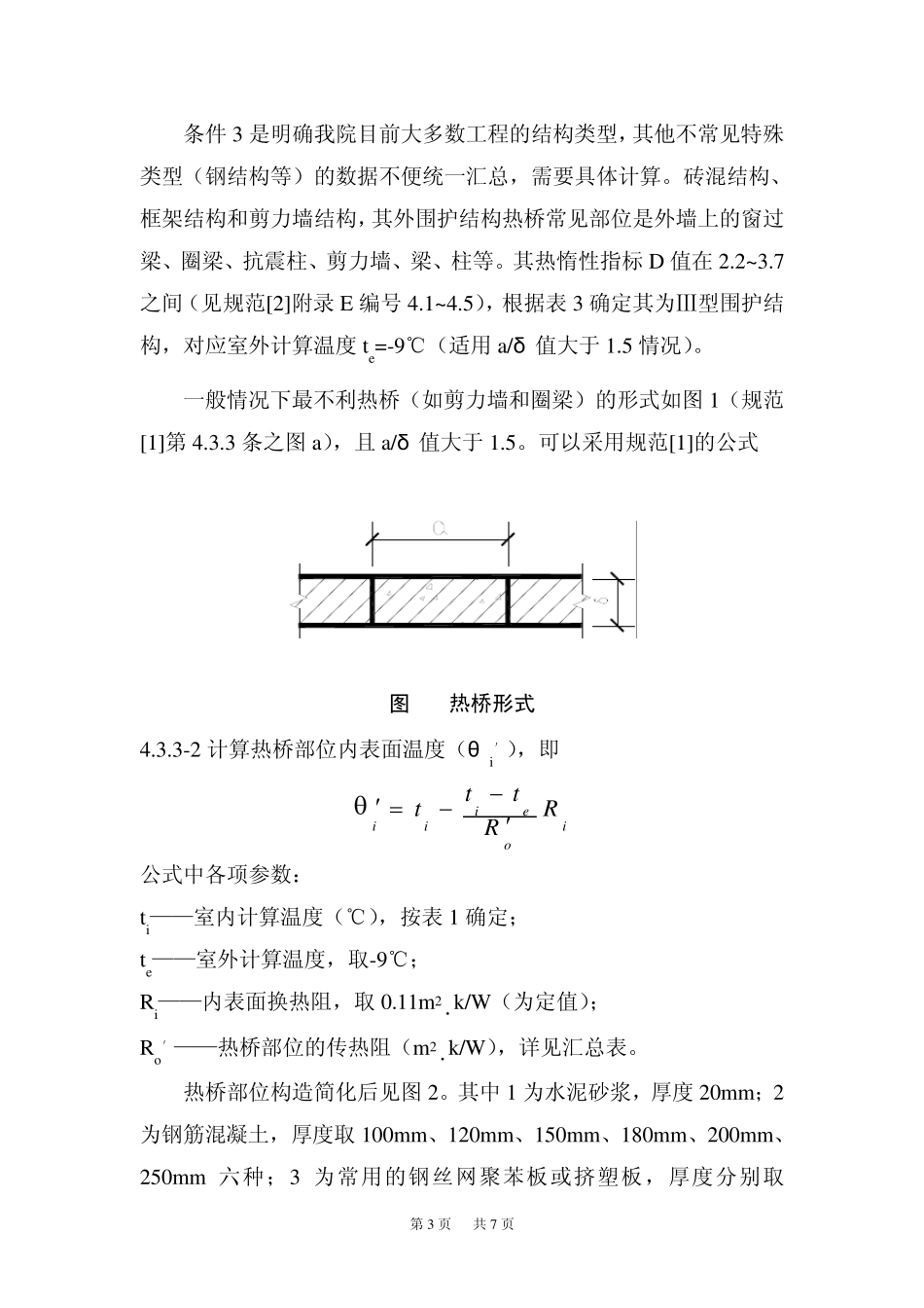 建筑围护结构热桥部位内表面温度验算数据汇总_第3页