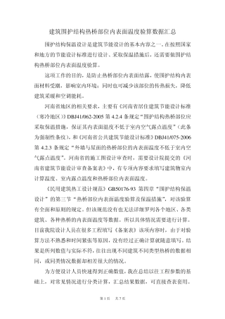 建筑围护结构热桥部位内表面温度验算数据汇总