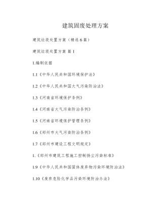 建筑固废处理方案